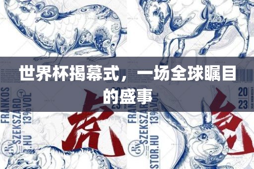 世界杯揭幕式，一场全球瞩目的盛事