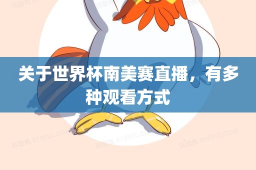关于世界杯南美赛直播，有多种观看方式