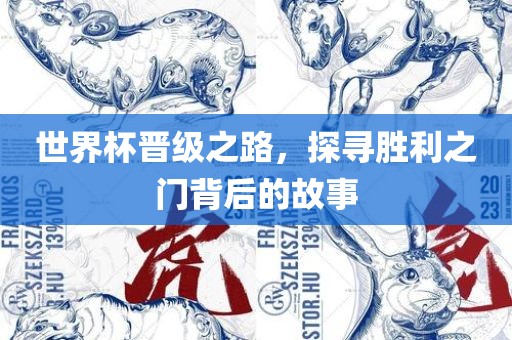 世界杯晋级之路，探寻胜利之门背后的故事