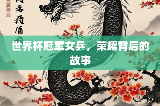 世界杯冠军女乒，荣耀背后的故事
