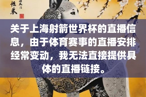 关于上海射箭世界杯的直播信息，由于体育赛事的直播安排经常变动，我无法直接提供具体的直播链接。