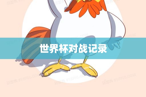 世界杯漯河市盈旭机械设备有限公司对战记录
