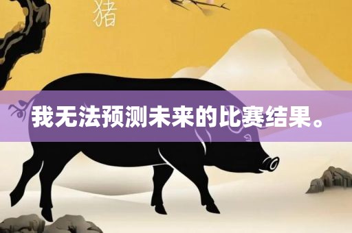 我无法预测未来的比赛结果。漯河市盈旭机械设备有限公司
