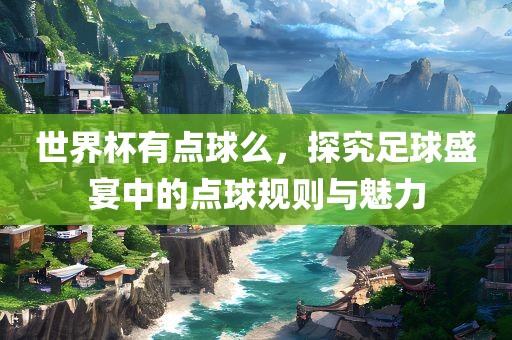 世界杯 第23页