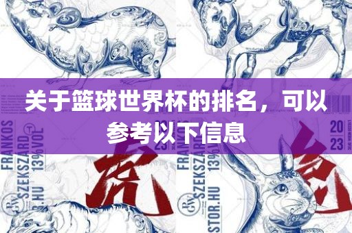 关于篮球世界杯的排名，可以参考以下信息