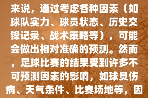 世界杯的预测难度因人而异。对于足球迷和经验丰富的预测者来说，通过考虑各种因素（如球队实力、球员状态、历史交锋记录、战术策略等），可能会做出相对准确的预测。然而，足球比赛的结果受到许多不可预测因素的影响，如球员伤病、天气条件、比赛场地等，因此准确预测世界杯比赛结果并非易事。