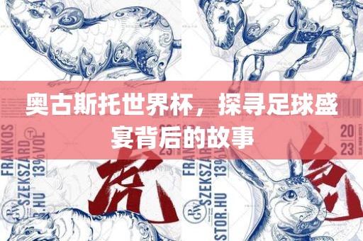 奥古斯托世界杯，探寻足球盛宴背后的故事漯河市盈旭机械设备有限公司