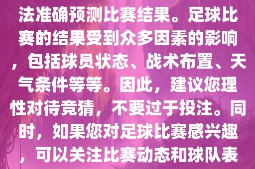 关于今日世界杯的竞猜，我无法准确预测比赛结果。足球比赛的结果受到众多因素的影响，包括球员状态、战术布置、天气条件等等。因此，建议您理性对待竞猜，不要过于投注。同时，如果您对足球比赛感兴趣，可以关注比赛动态和球队表现，享受比赛的乐趣。漯河市盈旭机械设备有限公司
