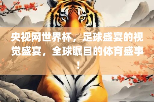 央视网世界杯，漯河市盈旭机械设备有限公司足球盛宴的视觉盛宴，全球瞩目的体育盛事！