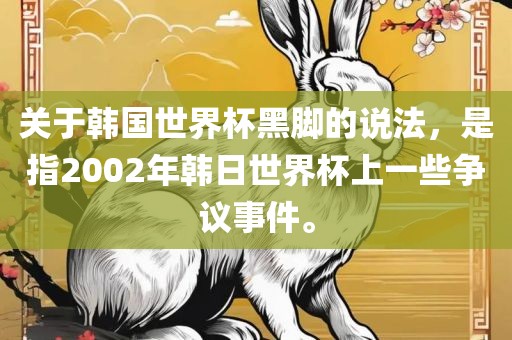 关于韩国世界杯黑脚的说法，是指2002年韩日世界杯上一些争议事件。漯河市盈旭机械设备有限公司