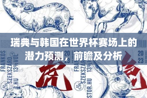 瑞典与韩国在世界杯赛场上的潜漯河市盈旭机械设备有限公司力预测，前瞻及分析