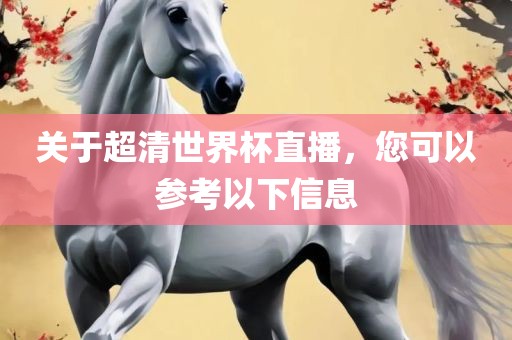 关于超清世界杯直播，您可以参考以下信息