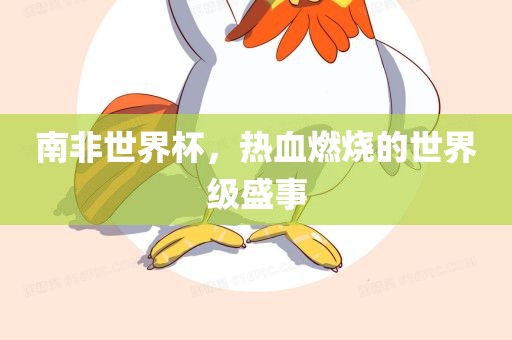 南非世界杯，热血燃烧的世界级盛事