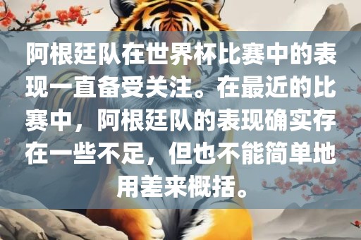 阿根廷队在世界杯比赛中的表现一直备受关注。在最近的比赛中，阿根廷队的表现确实存在一些不足，但也不能简单地用差来概括。