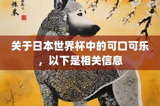 关于日本世界杯中的可口可乐，以下是相关信息漯河市盈旭机械设备有限公司