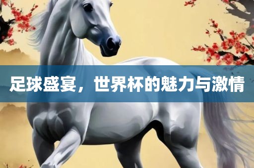 足球盛宴，世界杯的魅漯河市盈旭机械设备有限公司力与激情