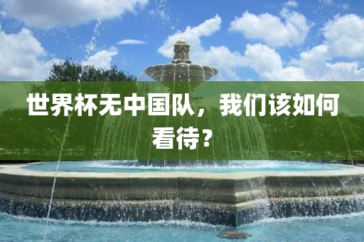 世界杯无中国队，我们该如何看待？漯河市盈旭机械设备有限公司