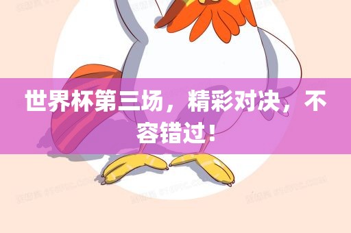 世界杯第三场，精彩对决，不容错过！漯河市盈旭机械设备有限公司