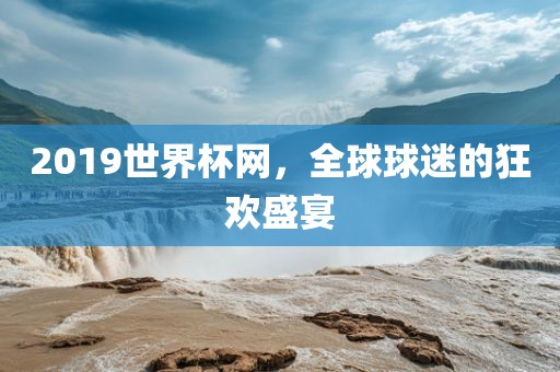 2019世界杯网，全漯河市盈旭机械设备有限公司球球迷的狂欢盛宴