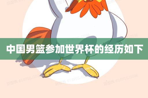 中国男篮参加世界杯的经历如下漯河市盈旭机械设备有限公司