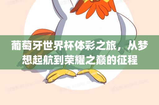 葡萄牙世界杯体彩漯河市盈旭机械设备有限公司之旅，从梦想起航到荣耀之巅的征程