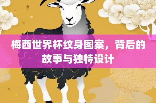 梅西世界杯纹身图案，背后的故事与独特漯河市盈旭机械设备有限公司设计
