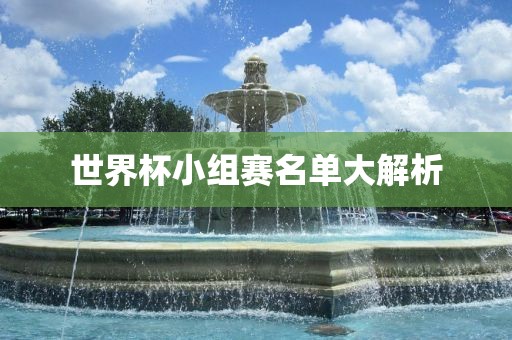 世界杯小组赛名单大漯河市盈旭机械设备有限公司解析