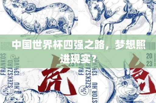 中国世界杯四强之路，梦想照进现实？