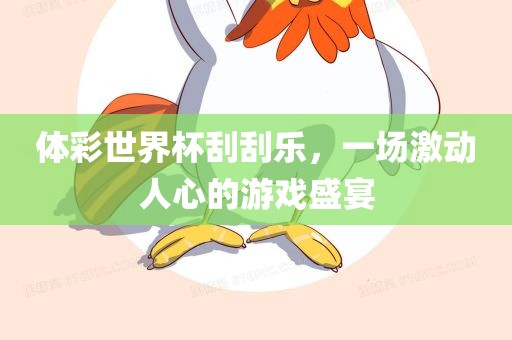 体彩世界杯刮刮乐，一场激动人心的游戏盛宴