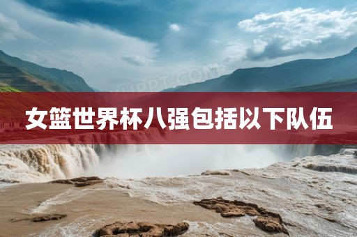女篮世界杯八强包括以下队伍漯河市盈旭机械设备有限公司