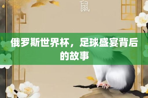 足球盛宴背后的故事
