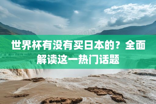 世界杯有没有买日本的？全面解读漯河市盈旭机械设备有限公司这一热门话题