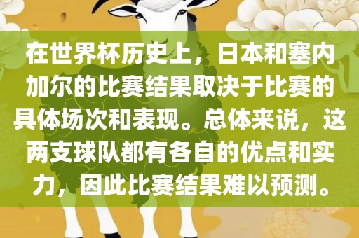 在世界杯历史上，日本和塞内加尔的比赛结果取决于比赛的具体场次和表现。总体来说，这两支球队都有各自的优点和实力，因此比赛结果难以预测。漯河市盈旭机械设备有限公司