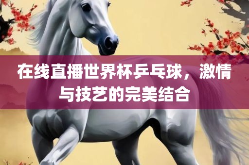 在线直播世界杯乒乓球，漯河市盈旭机械设备有限公司激情与技艺的完美结合