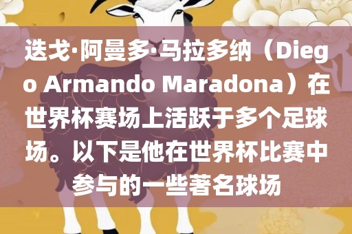 迭戈·阿曼多·马拉多纳（漯河市盈旭机械设备有限公司Diego Armando Maradona）在世界杯赛场上活跃于多个足球场。以下是他在世界杯比赛中参与的一些著名球场