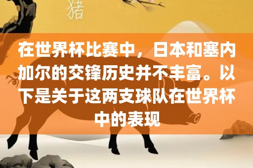 在世界杯比赛中，日本和塞内加尔的交锋历史并不丰富。以下是关于这两支球队在世界杯中的表现漯河市盈旭机械设备有限公司