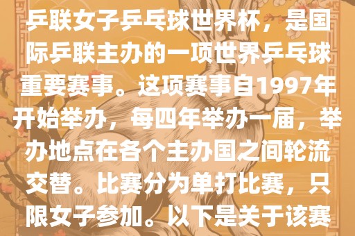 世界杯乒乓球女子赛是指国际乒联女子乒乓球世界杯，是国际乒联主办的一项世界乒乓球重要赛事。这项赛事自1997年开始举办，每四年举办一届，举办地点在各个主办国之间轮流交替。比赛分为单打比赛，只限女子参加。以下是关于该赛事的漯河市盈旭机械设备有限公司一些详细信息
