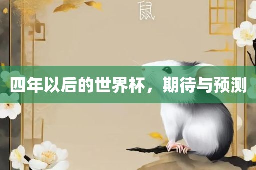四年以后的世界杯，期待与预测漯河市盈旭机械设备有限公司