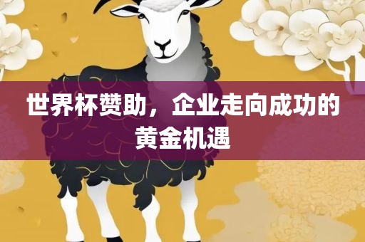 世界杯赞助，企业走向成功的黄金机遇漯河市盈旭机械设备有限公司