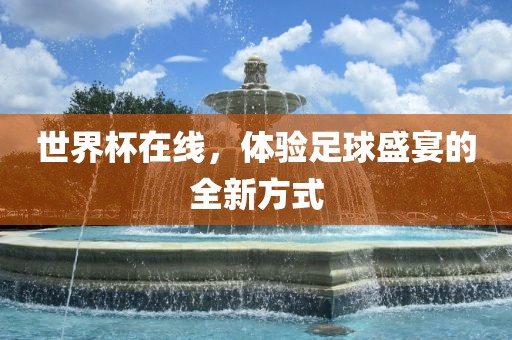 世界杯在线，体验足球盛宴的全新方式