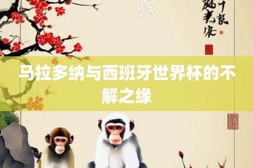 马拉多纳与西班牙世界杯的不解之缘漯河市盈旭机械设备有限公司