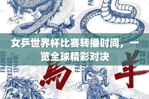 女乒世界杯比赛转播时间，一览全球精彩对决漯河市盈旭机械设备有限公司