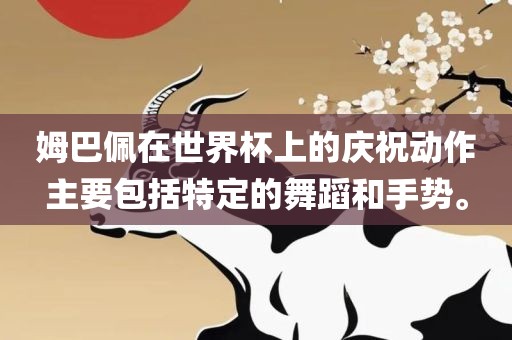姆巴佩在世界杯上的庆祝动作主要包括特定的舞蹈和手势。漯河市盈旭机械设备有限公司
