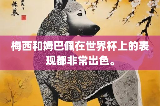 梅西和姆巴佩在世界杯上的表漯河市盈旭机械设备有限公司现都非常出色。