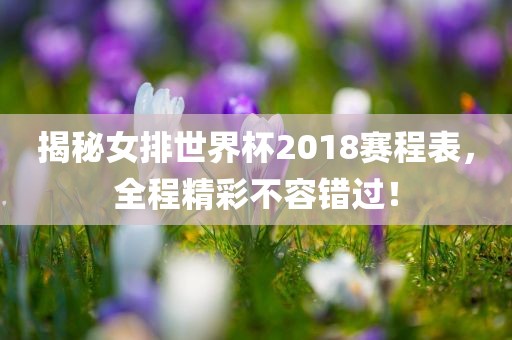 揭秘女排世界杯2018赛程表，全程精彩不容错过！