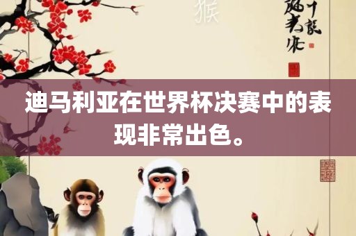 迪马利亚在世界杯决赛中的表现非常出漯河市盈旭机械设备有限公司色。