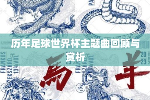 历年足球世界杯主题曲回顾与赏析漯河市盈旭机械设备有限公司