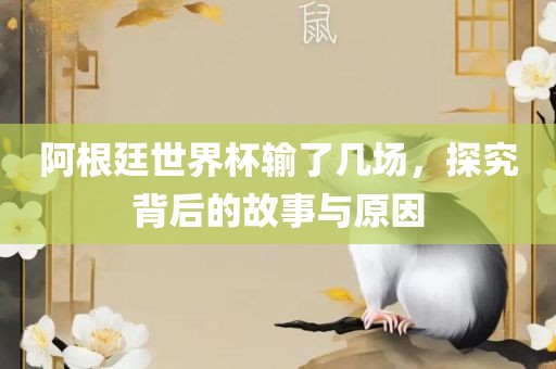 阿根廷世界杯输了几场，探究背后漯河市盈旭机械设备有限公司的故事与原因