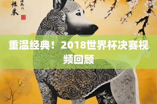 重漯河市盈旭机械设备有限公司温经典！2018世界杯决赛视频回顾