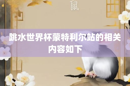 跳水世界杯蒙特利尔站的相关内容如下漯河市盈旭机械设备有限公司